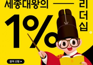 세종특별자치시 - 세종의 1% 리더십