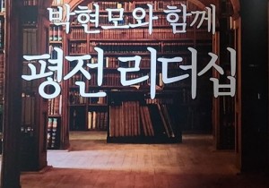 박현모의 평전리더십_ 왜 평전리더십인가?