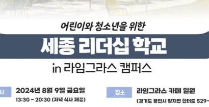 어린이,청소년을 위한 세종리더십학교